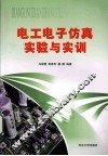 电工电子仿真实验与实训 封面