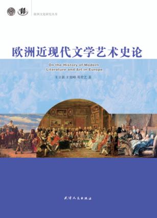 欧洲近现代文学艺术史论 封面