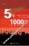 5年1000倍  外汇黄金交易技术 封面