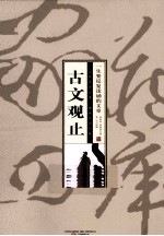 珍藏版家藏四库  古文观止 封面