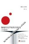 偷窥历史学家的书桌  中国卷 封面