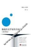 偷窥历史学家的书桌  世界卷 封面