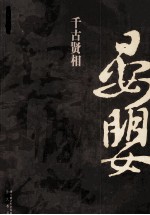 千古贤相晏婴 电子书封面