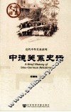 中国史话·近代中外关系系列  中德关系史话 封面