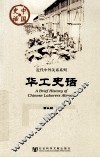 中国史话·近代中外关系系列  华工史话 封面