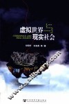 虚拟世界与现实社会 封面