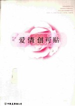 爱情创可贴 封面