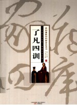 智品书业文史经典珍藏版家藏四库  了凡四训 封面