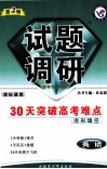 试题调研  第3辑  30天突破高考难点  完形填空  英语 封面