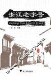 浙江老字号 封面