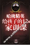 哈佛精英给孩子的12堂家训课 封面
