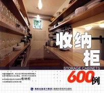 收纳柜600例 封面