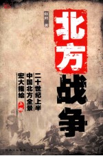 北方战争  上部 封面