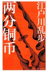 江户川乱步作品集  两分铜币 封面