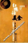 红楼话美食  红楼梦中的饮食文化与养生 封面