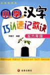 小学汉字巧认速记歌诀  五、六年级 封面