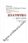 提升大学教学能力  教学中心的作用 封面