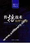 传播技术原理与应用 封面