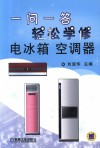 一问一答轻松学修电冰箱空调器 封面