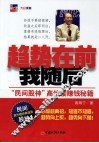 趋势在前我随后  民间股神高竹楼赚钱秘籍 封面