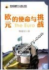 欧元的使命与挑战 封面