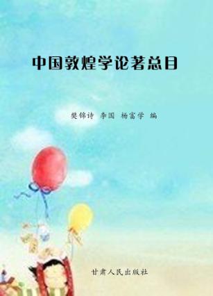 中国敦煌学论著总目 封面