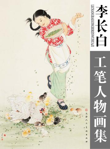 李长白工笔人物画集 封面