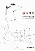 感悟自然  徐凡线描人物作品集 封面