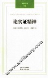 论实证精神 封面