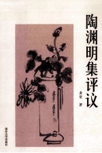陶渊明集评议 封面