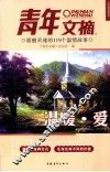青年文摘  震撼灵魂的  温暖·爱 封面