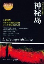 神秘岛 封面