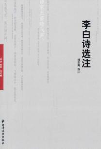 李白诗选注 封面