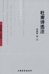 杜甫诗选注 封面