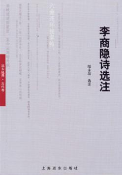 李商隐诗选注 封面