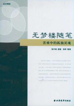 无梦楼随笔 封面