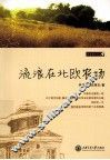 流浪在北欧农场 封面