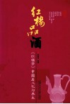红楼品酒  红楼梦中的酒文化与养生 封面