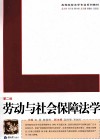劳动与社会保障法学 封面