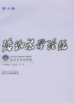 珞珈法学论坛  第10卷 封面