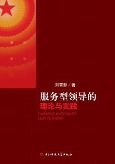 服务型领导的理论与实践 封面