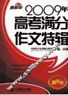2009年高考满分作文特辑 封面