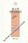 语言学基础文献选读 封面