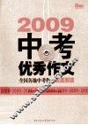 09中考优秀作文 封面