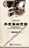 辛亥革命史话 封面