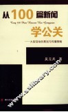 从100篇新闻学公关  大型活动的策划与传播策略 封面