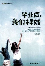 毕业后，我们裸婚 封面