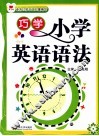 巧学小学英语语法 封面