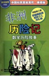 中国科普名家名作  数学故事专辑  非洲历险记  典藏版 封面