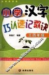 小学汉字巧认速记歌诀  三、四年级 封面